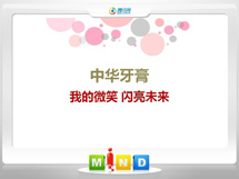 和田中华牙膏——我的微笑闪亮未来